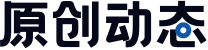 原创动态