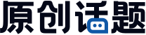原创话题