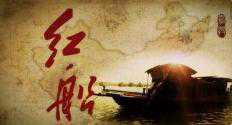 1622723484737146.jpg 红船插图.jpg