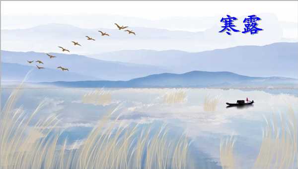 1635500088872707.jpg 201008-寒露.jpg