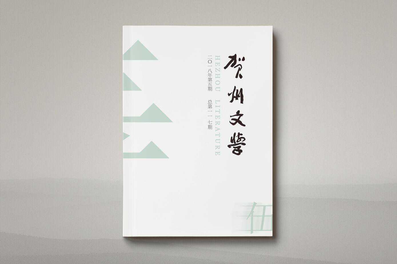 2018.5贺州文学封面.jpg