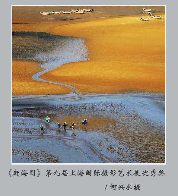 3上海国际摄影第九届艺术展《赶海图》.jpg