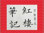 润杨的红楼笔记的头像