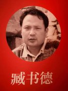 臧书德的头像